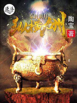秦时明月之众横九州