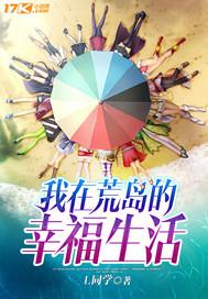 我在荒岛的幸福生活免费阅读