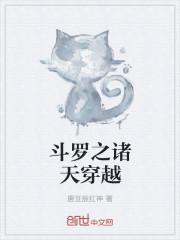 斗罗之诸天穿越免费阅读