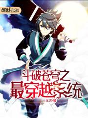 穿越之 斗破苍穹