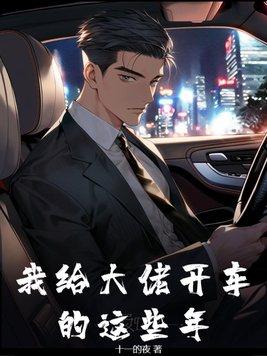 我给大佬开车的这些年这个为什么不更了