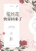 菟丝花穿回来了