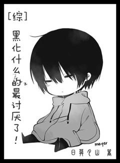 综漫之黑化什么的最讨厌了
