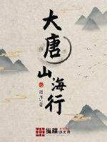 大唐山海行角色介绍