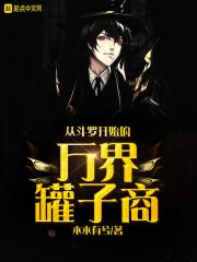 从斗罗开始的万界选择