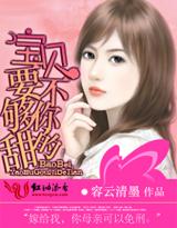 宝贝要不够你的甜笔趣阁
