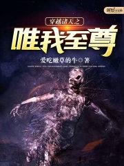 穿越诸天之唯我独尊txt
