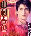 山村春色美阅读题目