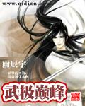 武极巅峰最新