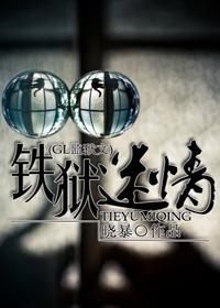 铁狱迷情gl监狱百度