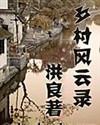 乡村风流路