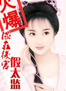 混在后宫假太监免费阅读全文