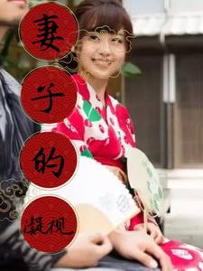 妻子的视频谁演的