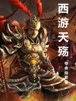 西游后传最后一集