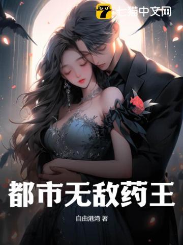 都市药王医仙免费全文阅读