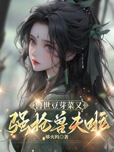 兽世种田指南木蓁免费阅读