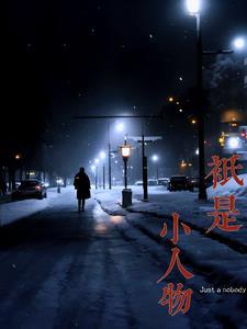 都是小人物活着就行了