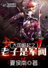 抗战之老子是军阀有声