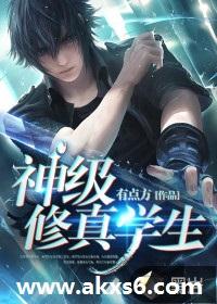 神级修真学生女主角是谁