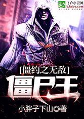 僵约之无敌僵尸王枫公子