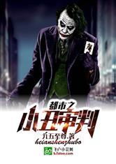 都市之小丑审判钦件