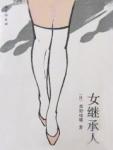 女继承人刘然免费阅读