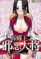 海贼王之邪恶大将笔趣阁TXT