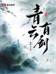 青云剑雨