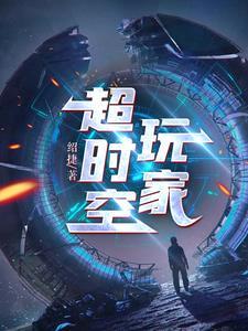 超时空玩家在哪个平台播出