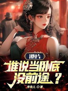 从港综位面开始手打