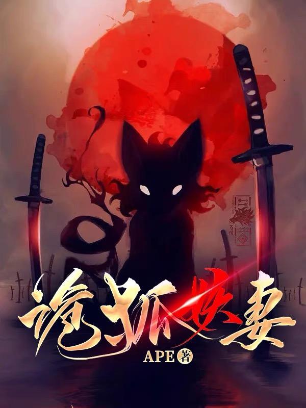 诡婳狐剧情