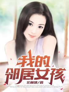 我的邻居女孩影