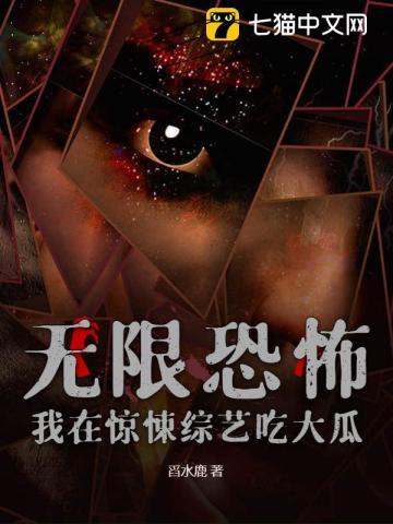 我在惊悚综艺吃大瓜! 舀水鹿
