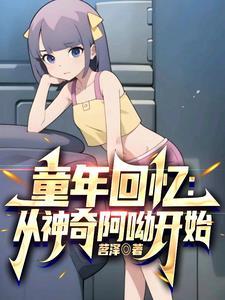 神奇阿呦动画片全集第一季