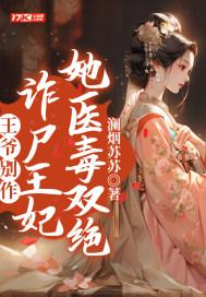 王爷别作死