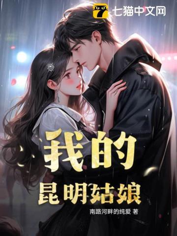 昆明姑娘怎么样