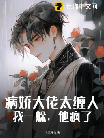 病娇大佬总撩我