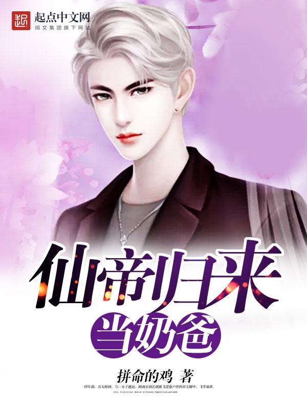 仙帝归来当奶爸黄金蛮牛