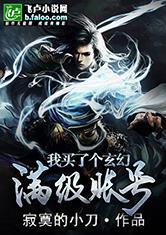 都市玄幻之我有满级帐号