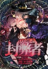 刀剑之封弊者完整版