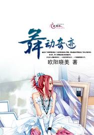 游戏舞动奇迹