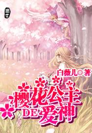 樱花公主的爱神 人物介绍