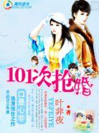 养女遇上高富帅101次抢婚电视剧