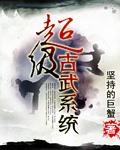 超级古武免费阅读