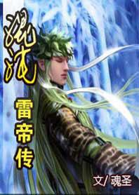 混沌雷帝传TXT奇书网