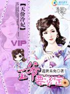 天价医妃冷王的冥婚妻