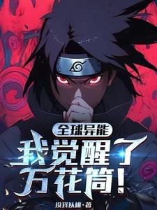 以写轮眼复刻群星TXT全集