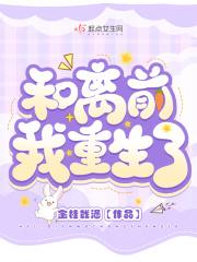 和离前我重生了gl