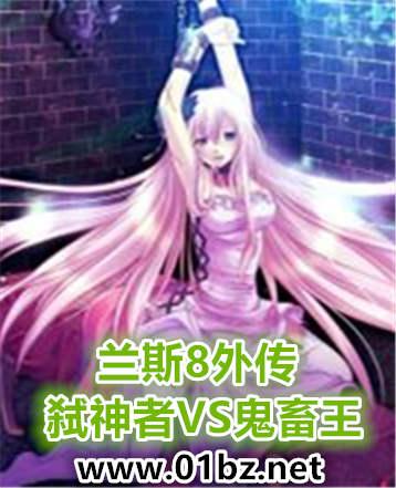 兰斯8dlc