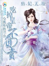 痞妃驾到